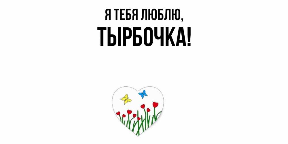 Открытка  для любимых и родных. тырбочка, Я тебя люблю  
