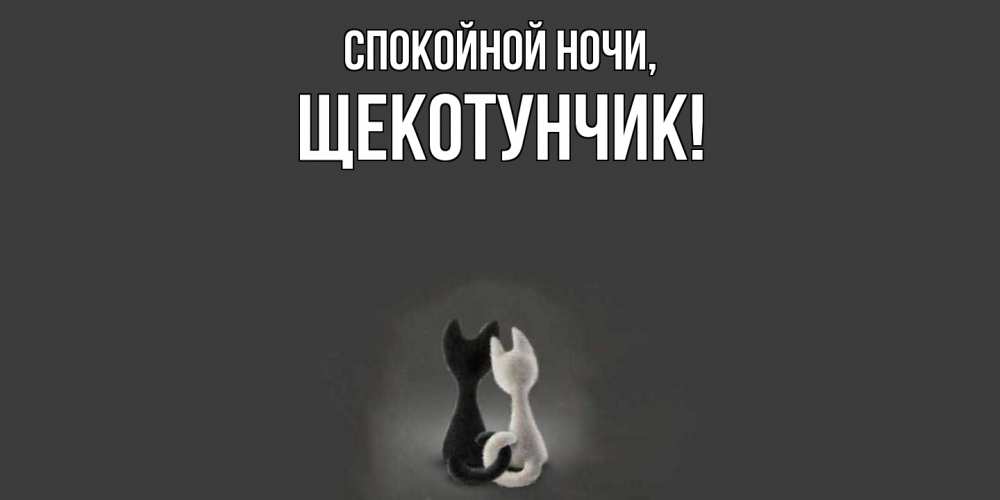 Открытка  для любимых и родных. щекотунчик, Спокойной ночи  