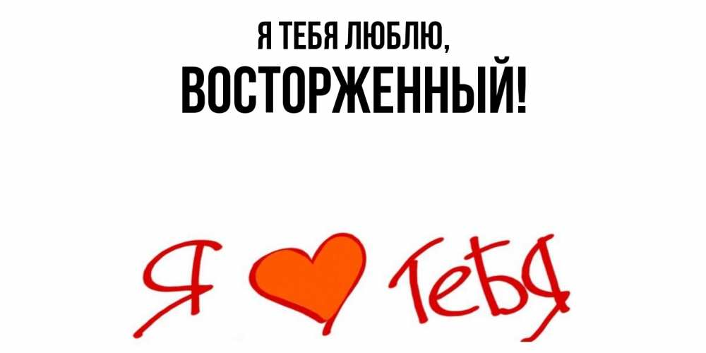 Картинка Я тебя люблю, восторженный