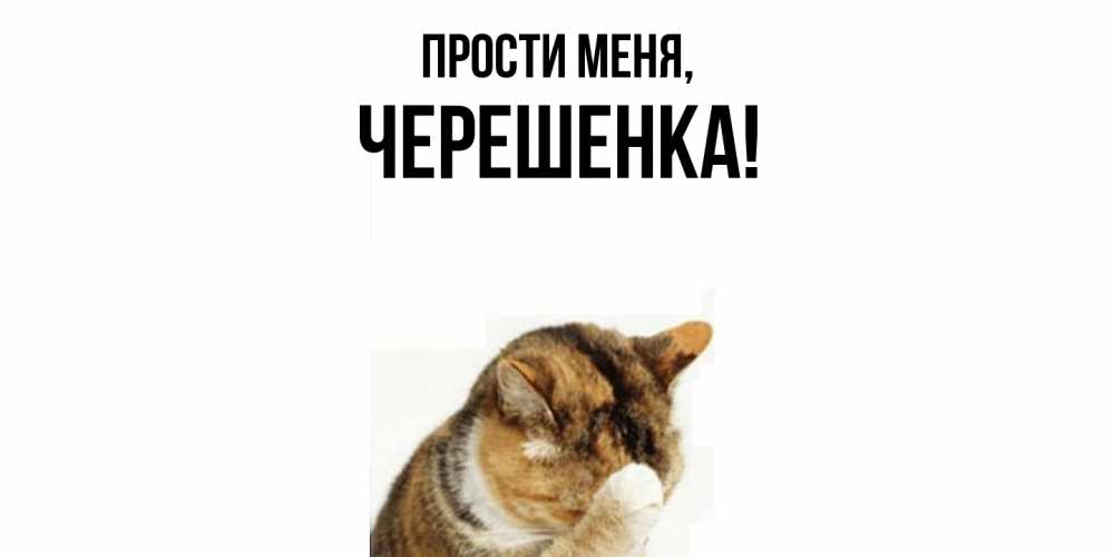 Открытка с именем, черешенка, Прости меня