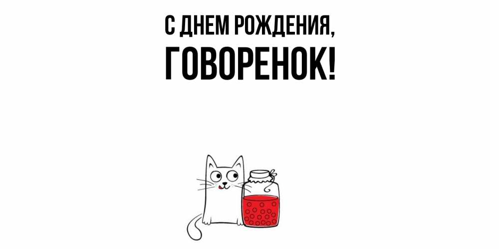 Открытка  для любимых и родных. говоренок, С днем рождения  