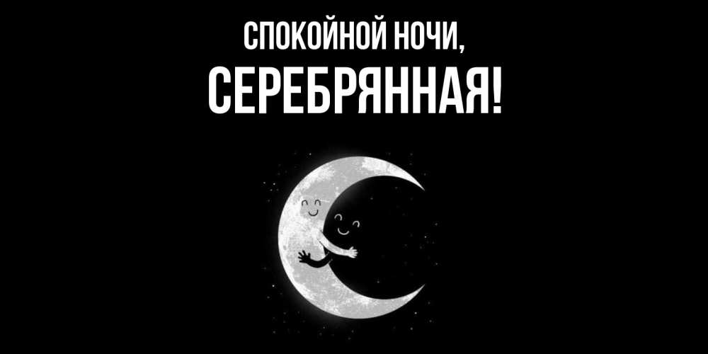 Открытка  для любимых и родных. серебрянная, Спокойной ночи  
