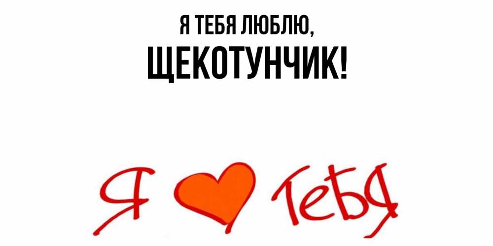 Открытка  для любимых и родных. щекотунчик, Я тебя люблю  