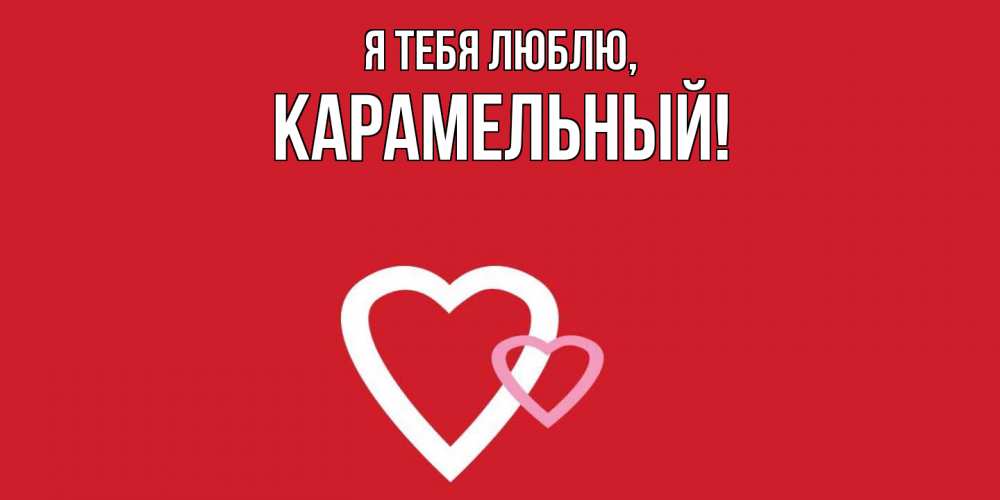 Открытка  для любимых и родных. карамельный, Я тебя люблю  