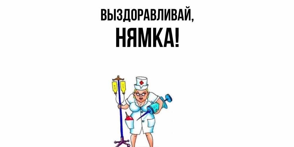 Открытка  для любимых и родных. нямка, Выздоравливай  