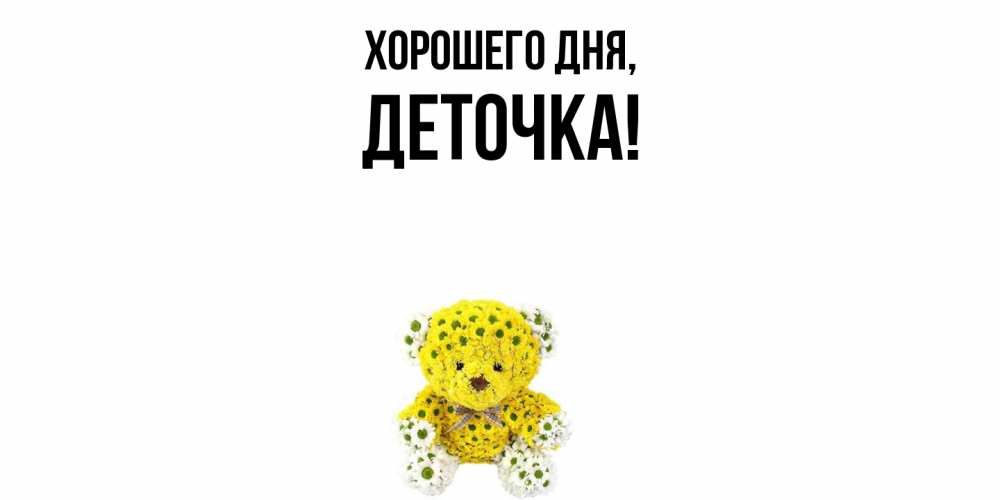 Открытка с именем, деточка, Хорошего дня