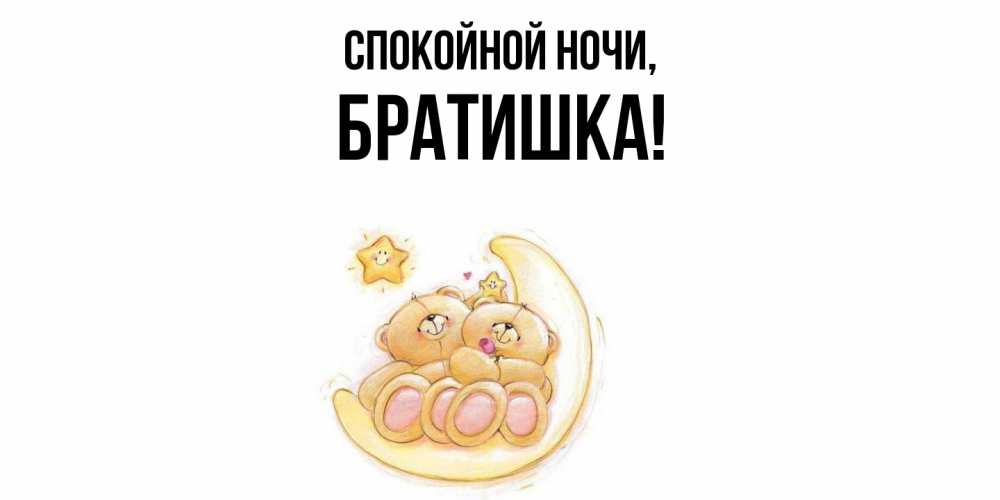 Открытка  для любимых и родных. Братишка, Спокойной ночи  