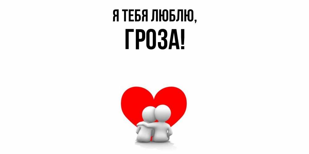 Открытка  для любимых и родных. гроза, Я тебя люблю  