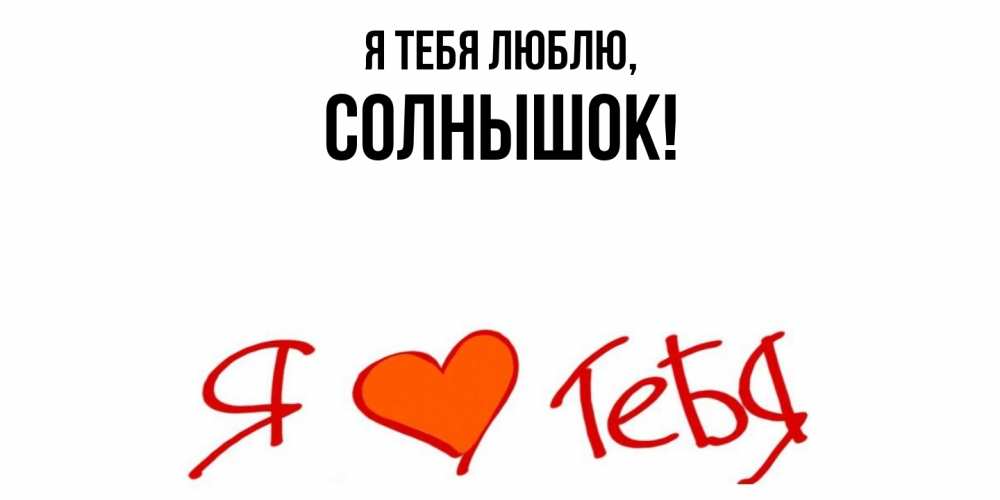 Картинка Я тебя люблю, солнышок