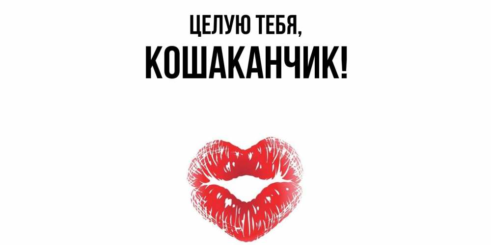 Открытка  для любимых и родных. кошаканчик, Целую тебя  