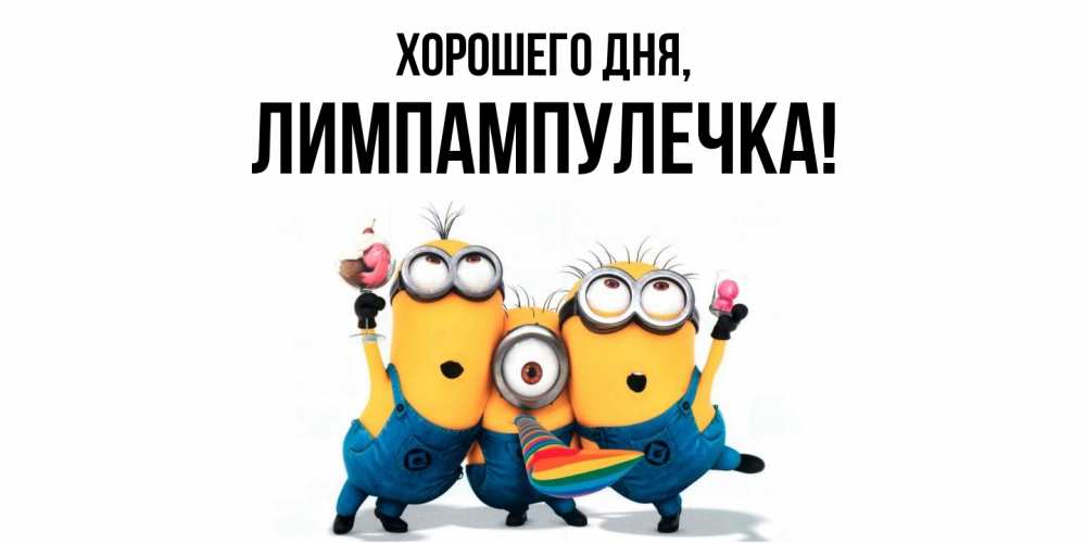Открытка  для любимых и родных. лимпампулечка, Хорошего дня  