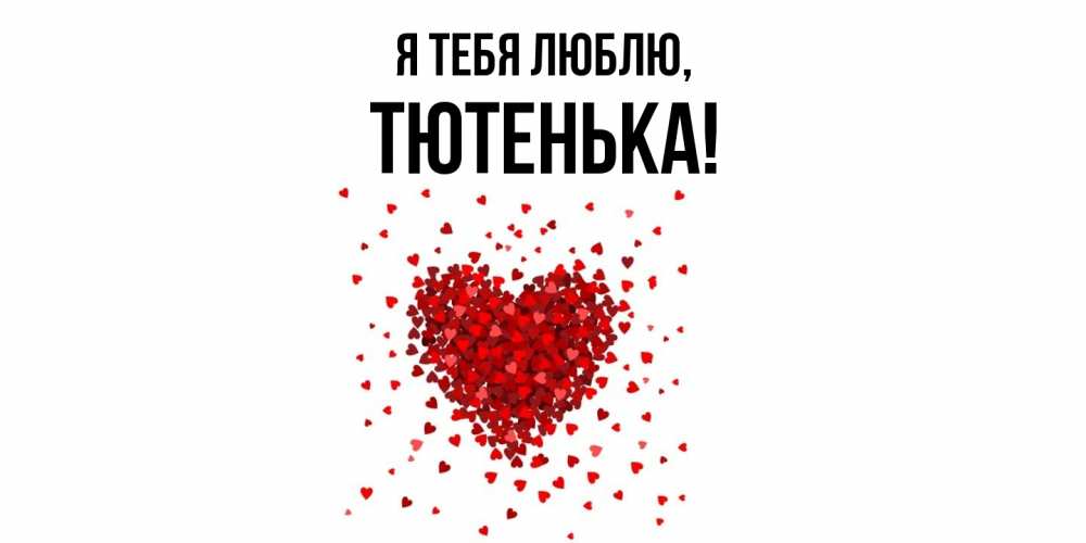 Открытка  для любимых и родных. тютенька, Я тебя люблю  
