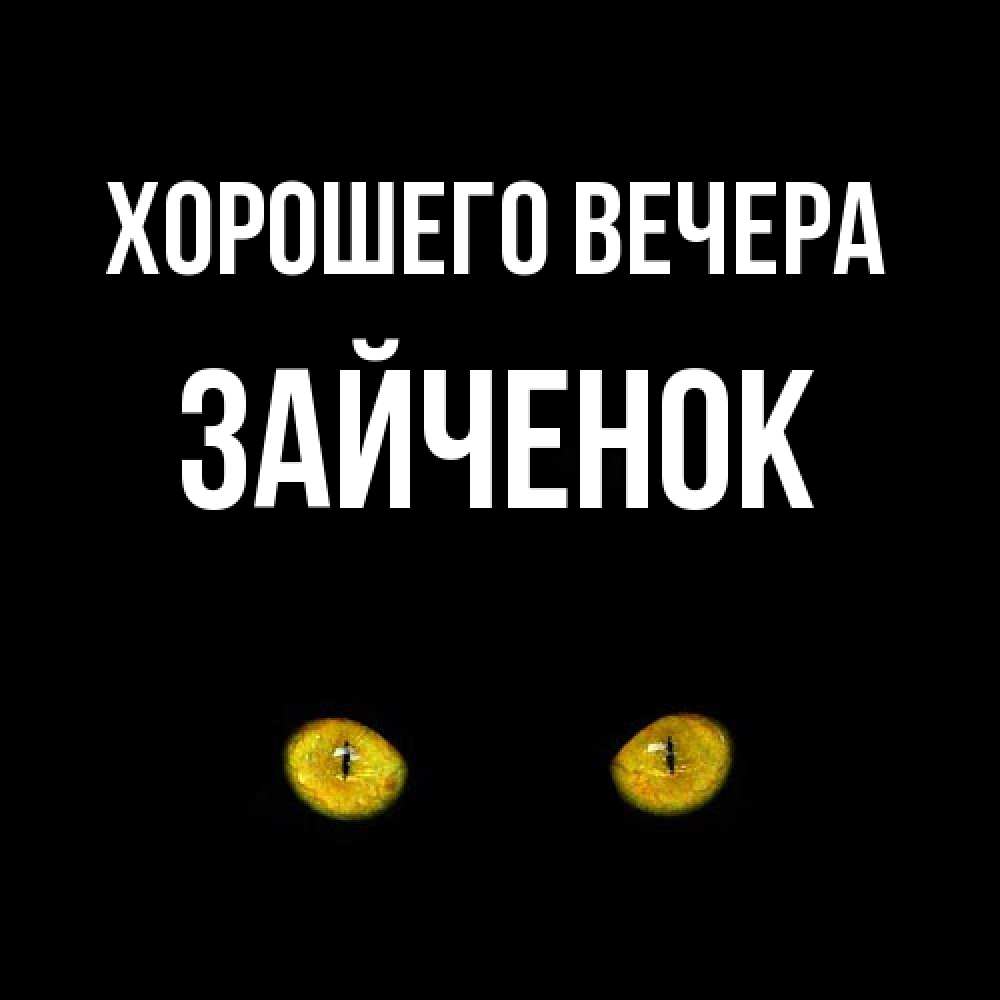 Картинка Хорошего вечера, Зайченок
