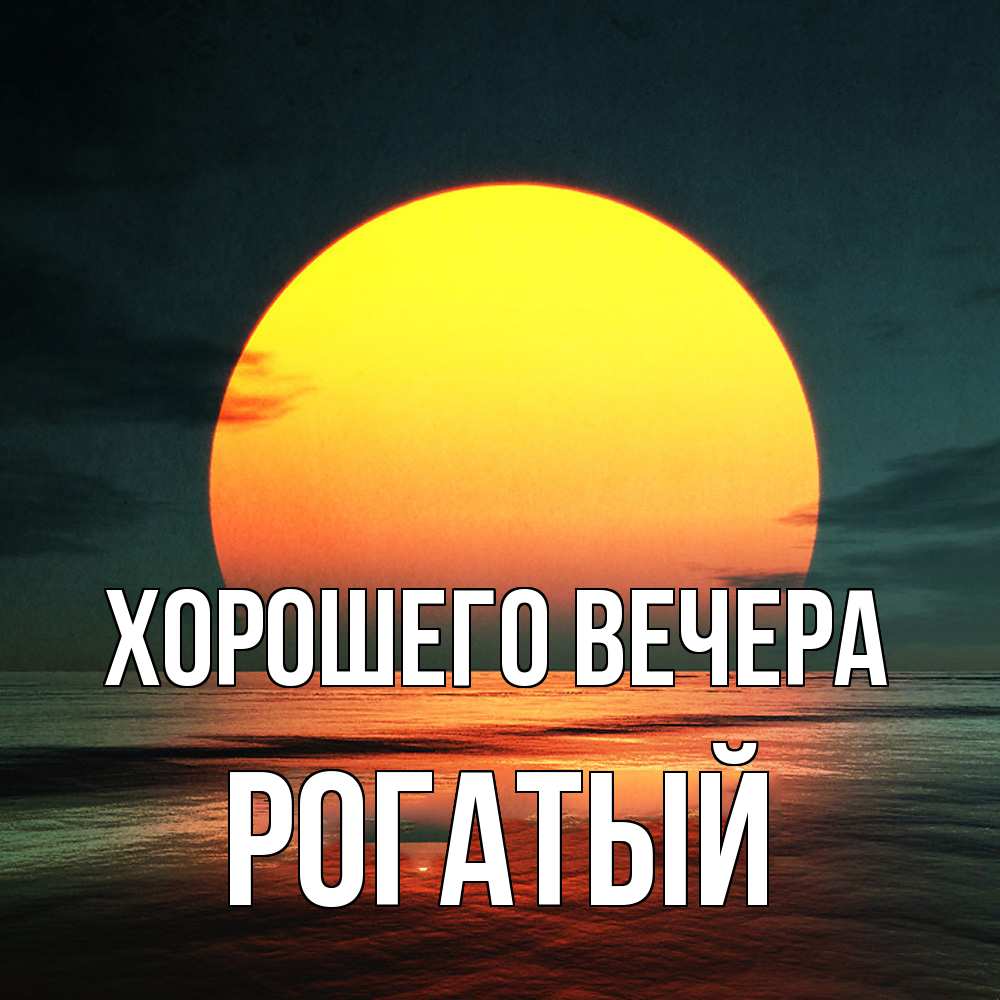 Картинка Хорошего вечера, рогатый