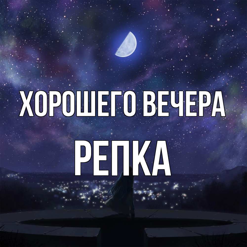 Открытка  для любимых и родных. репка, Хорошего вечера  