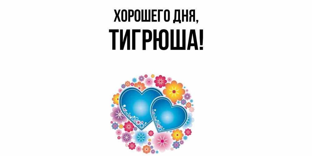 Открытка  для любимых и родных. тигрюша, Хорошего дня  