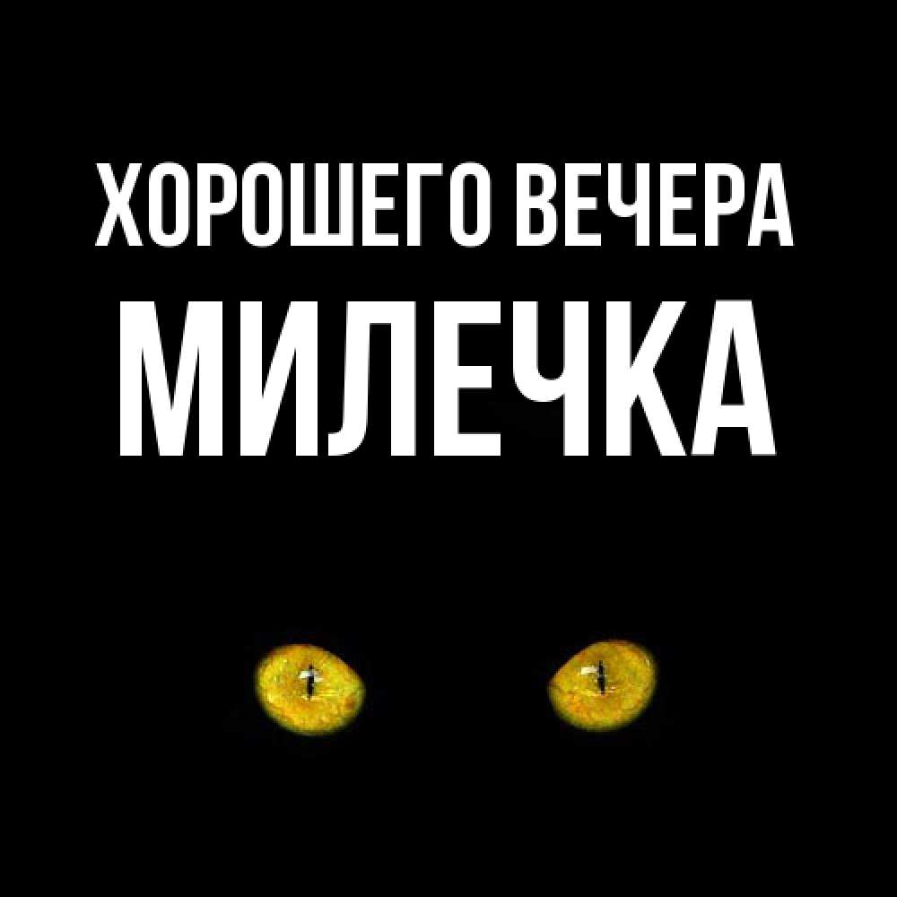 Картинка Хорошего вечера, милечка