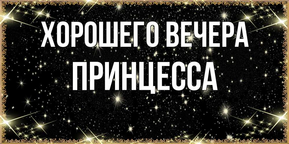 Картинка Хорошего вечера, принцесса