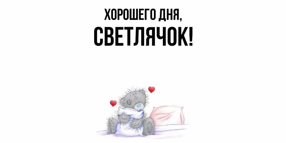 Открытка  для любимых и родных. светлячок, Хорошего дня  