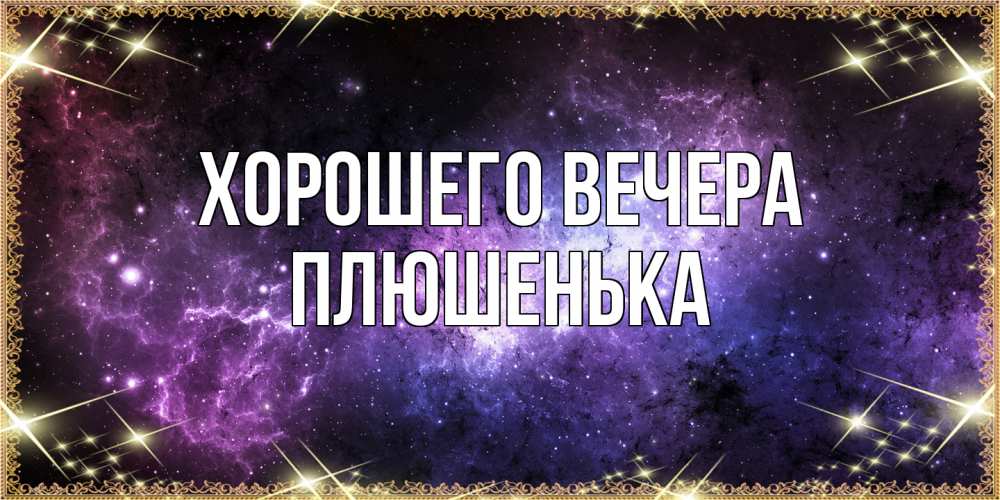 Картинка Хорошего вечера, плюшенька