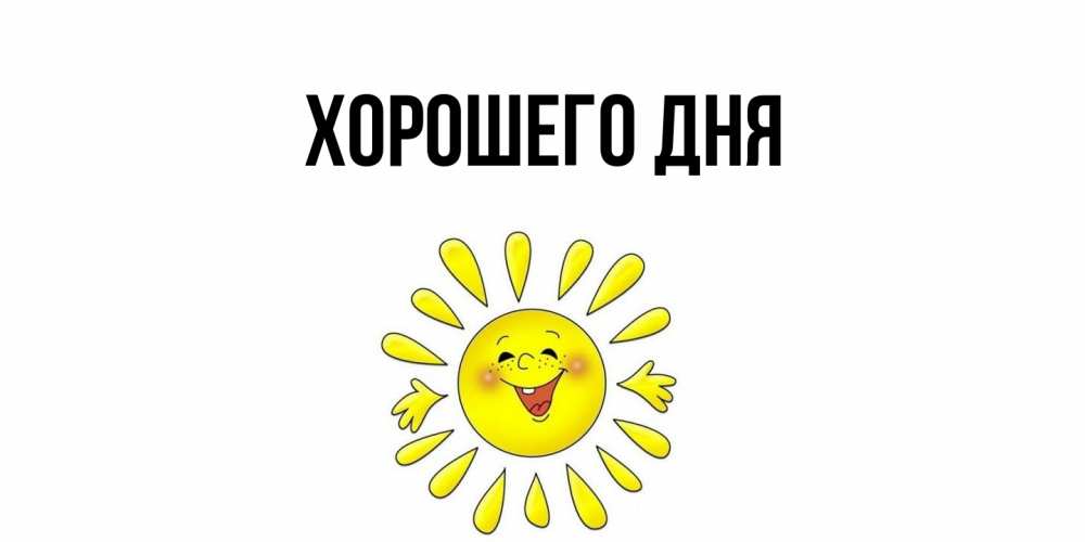 Открытка  для любимых и родных. выберите-описание, Хорошего дня  