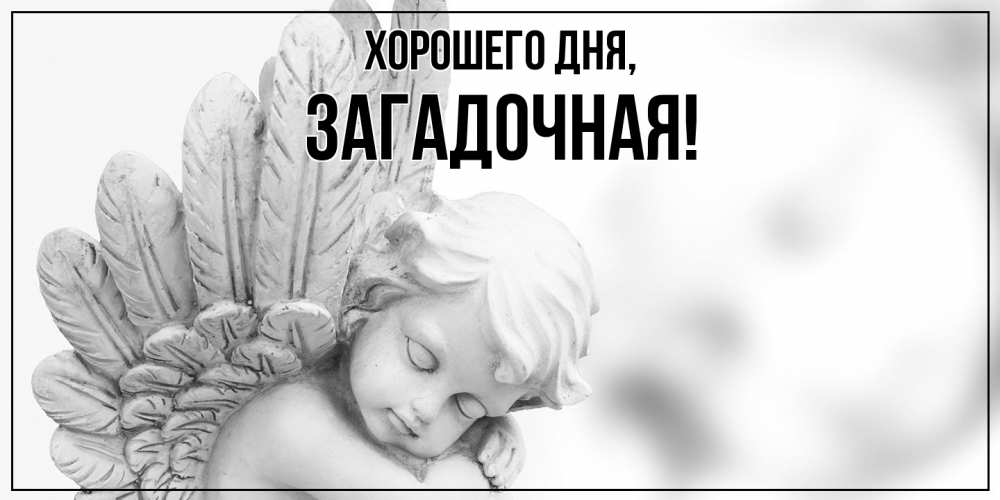 Открытка  для любимых и родных. загадочная, Хорошего дня  