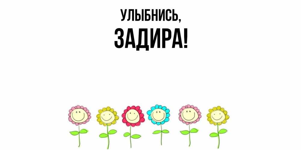 Открытка  для любимых и родных. задира, Улыбнись  