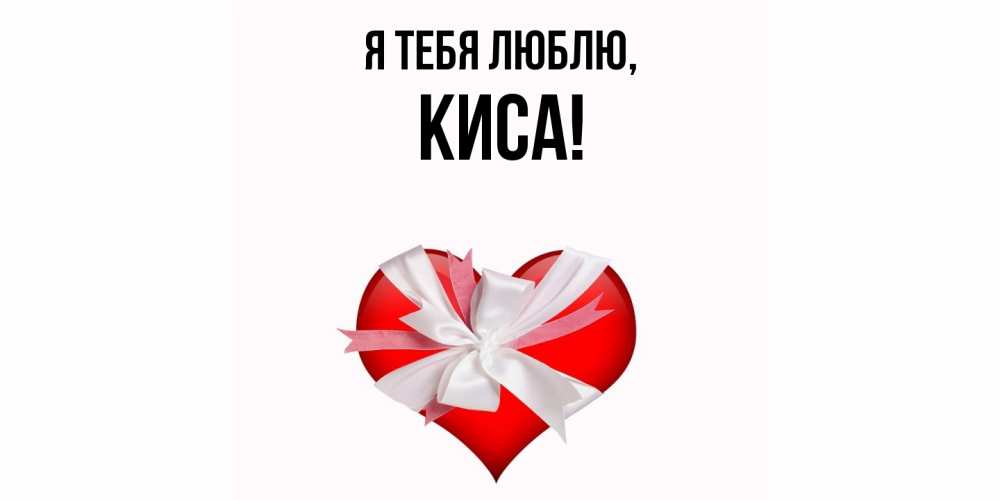 Открытка  для любимых и родных. киса, Я тебя люблю  
