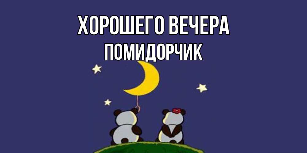 Открытка  для любимых и родных. помидорчик, Хорошего вечера  
