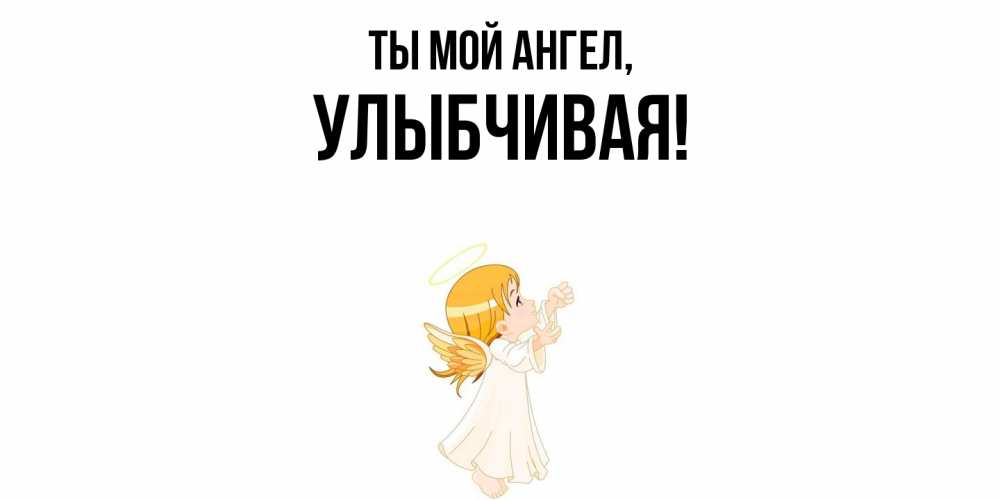 Открытка с именем, улыбчивая, Ты мой ангел