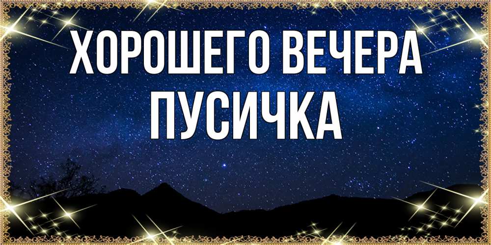 Открытка  для любимых и родных. Пусичка, Хорошего вечера  