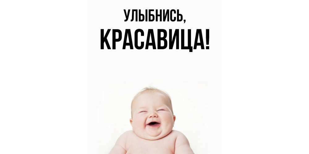Открытка  для любимых и родных. красавица, Улыбнись  
