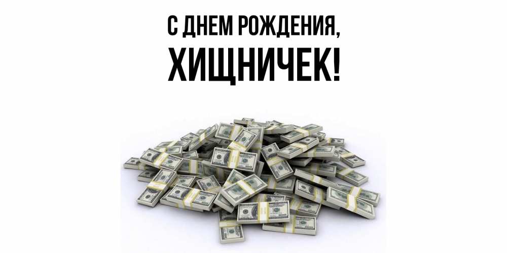 Открытка  для любимых и родных. хищничек, С днем рождения  