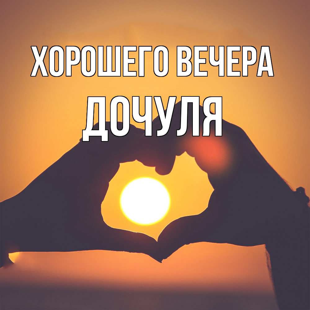 Открытка с именем, Дочуля, Хорошего вечера