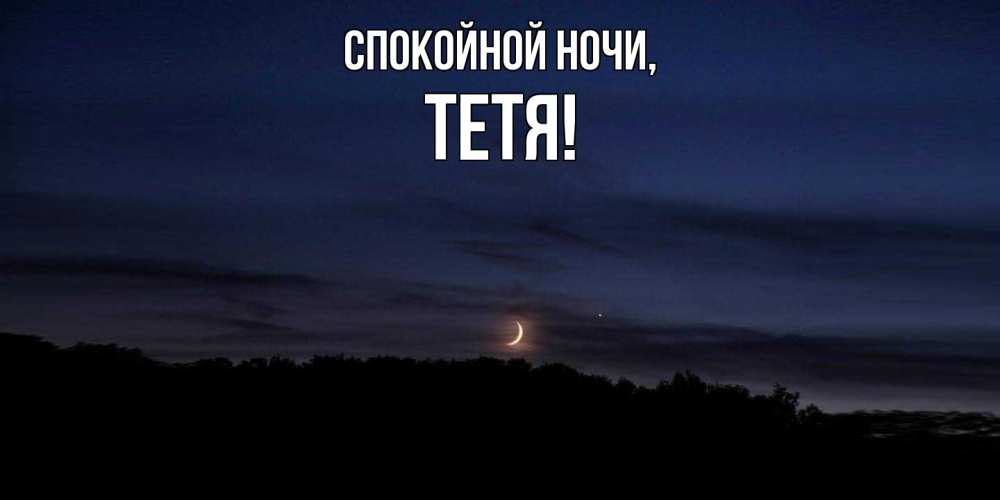 Открытка с именем, Тетя, Спокойной ночи