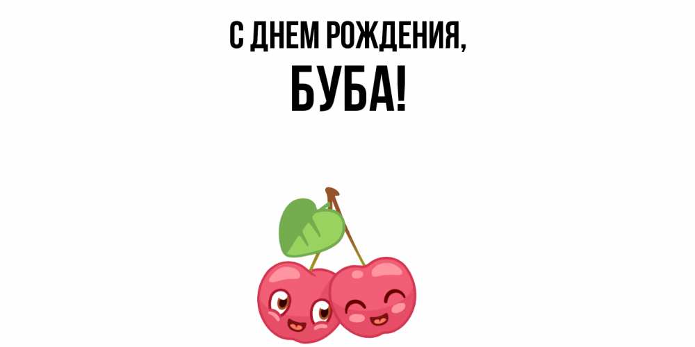 Открытка  для любимых и родных. буба, С днем рождения  