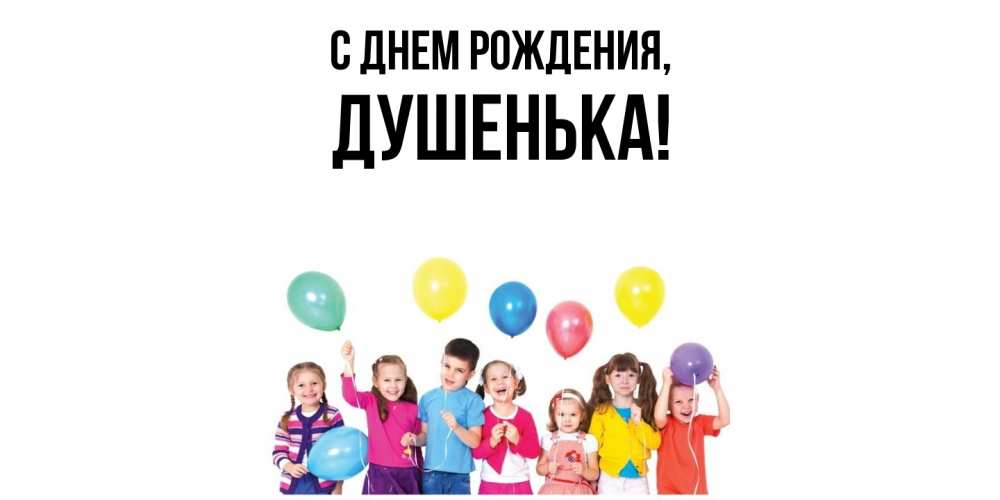 Открытка  для любимых и родных. душенька, С днем рождения  