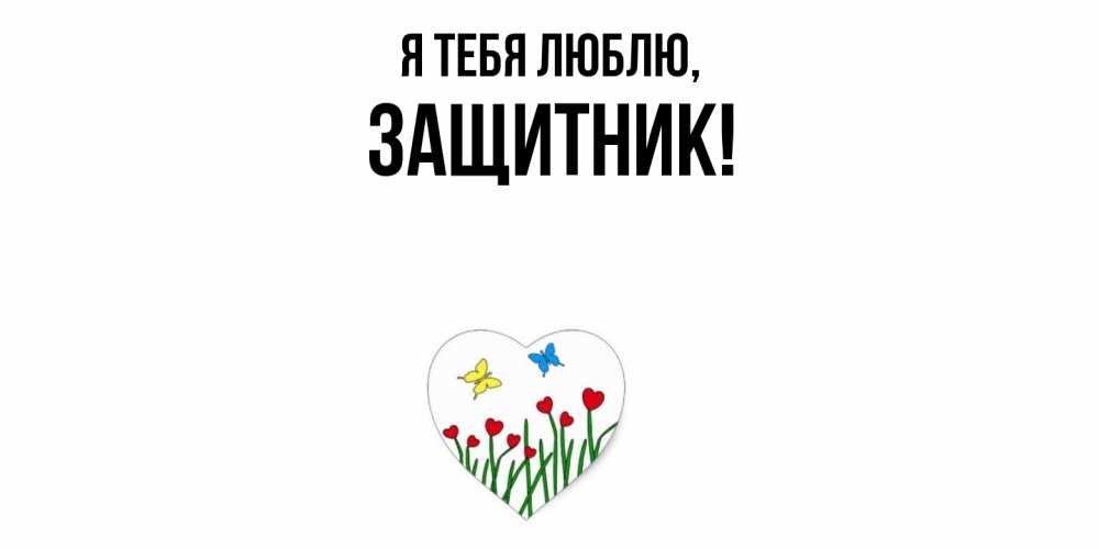 Открытка  для любимых и родных. защитник, Я тебя люблю  