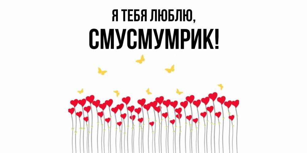 Открытка  для любимых и родных. смусмумрик, Я тебя люблю  
