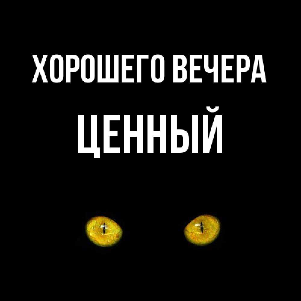 Открытка  для любимых и родных. ценный, Хорошего вечера  