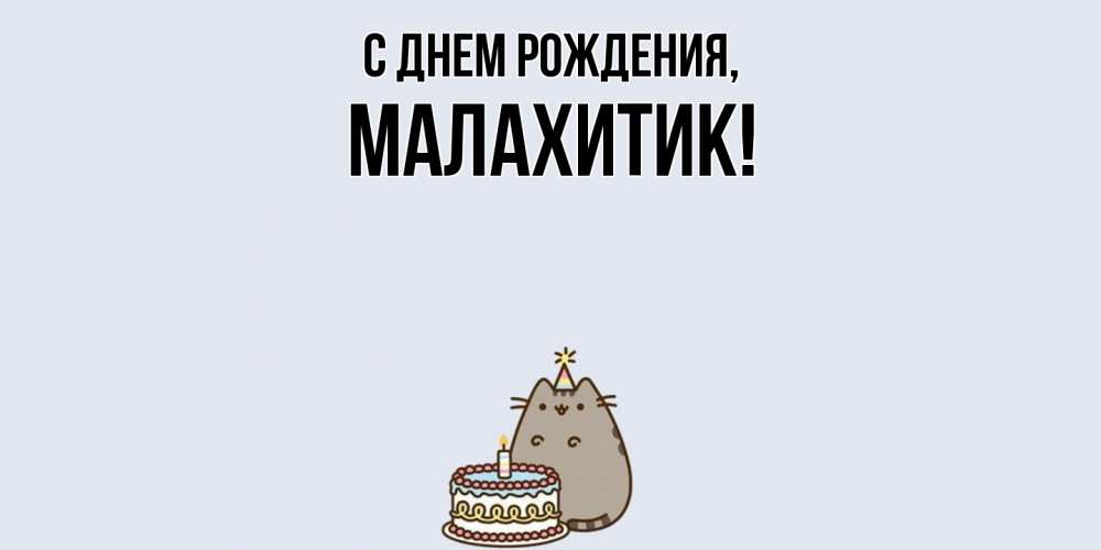 Картинка С днем рождения, малахитик