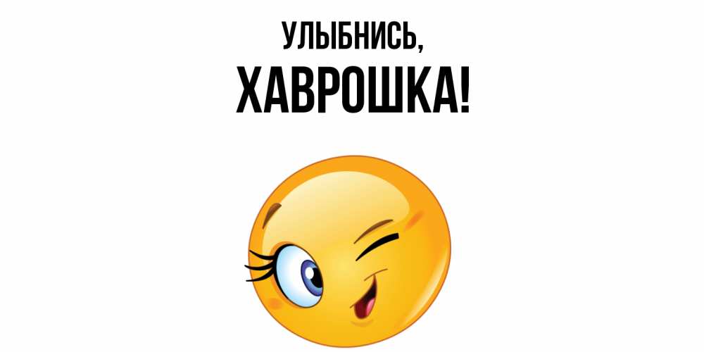 Картинка Улыбнись, хаврошка