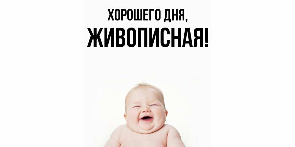 Открытка  для любимых и родных. живописная, Хорошего дня  