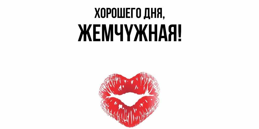 Открытка  для любимых и родных. жемчyжная, Хорошего дня  
