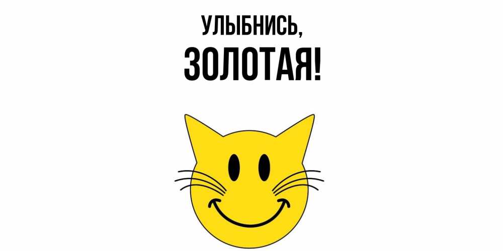 Открытка  для любимых и родных. золотая, Улыбнись  
