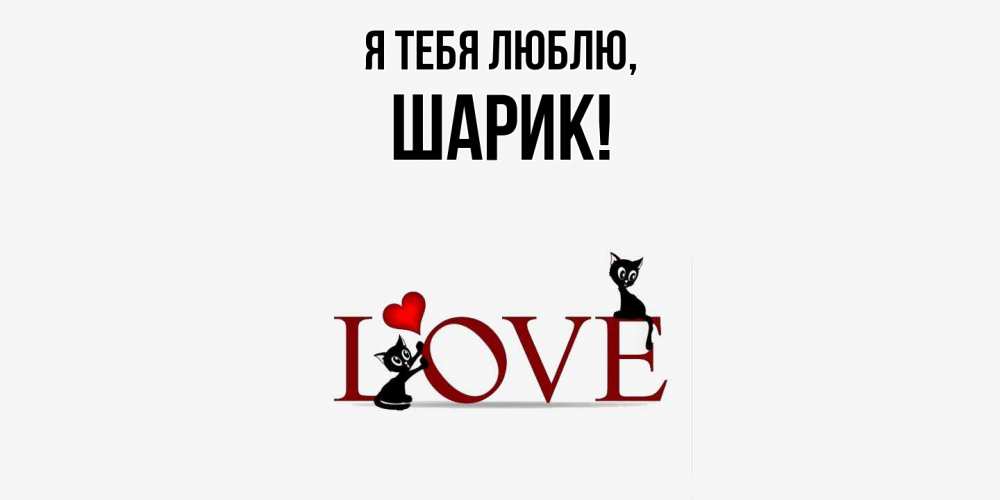 Открытка  для любимых и родных. шарик, Я тебя люблю  