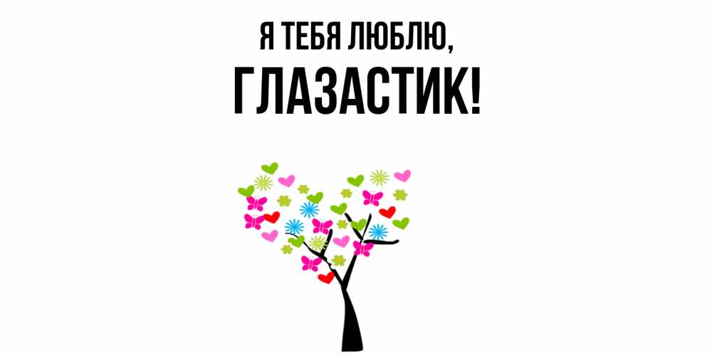 Открытка  для любимых и родных. глазастик, Я тебя люблю  