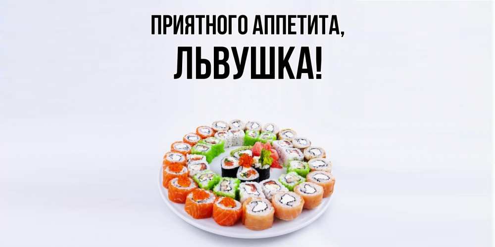 Открытка  для любимых и родных. львушка, Приятного аппетита  