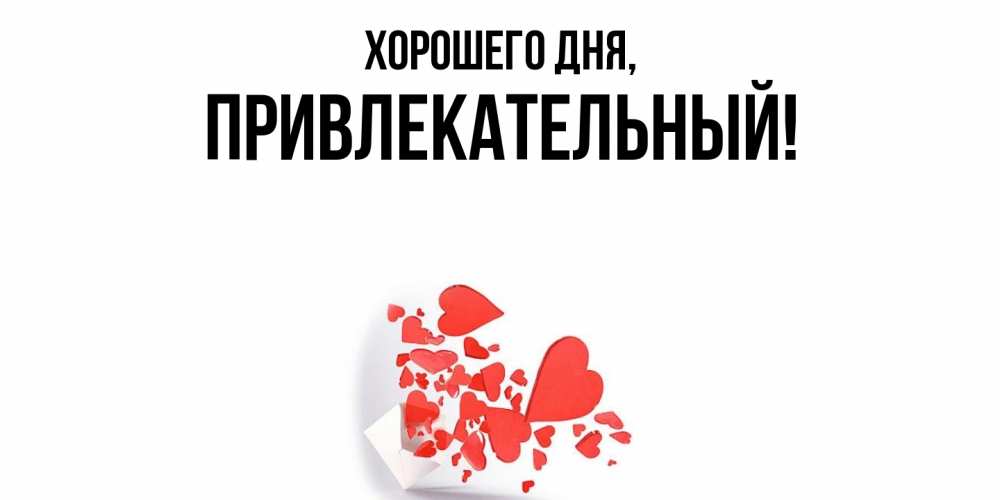 Открытка  для любимых и родных. привлекательный, Хорошего дня  