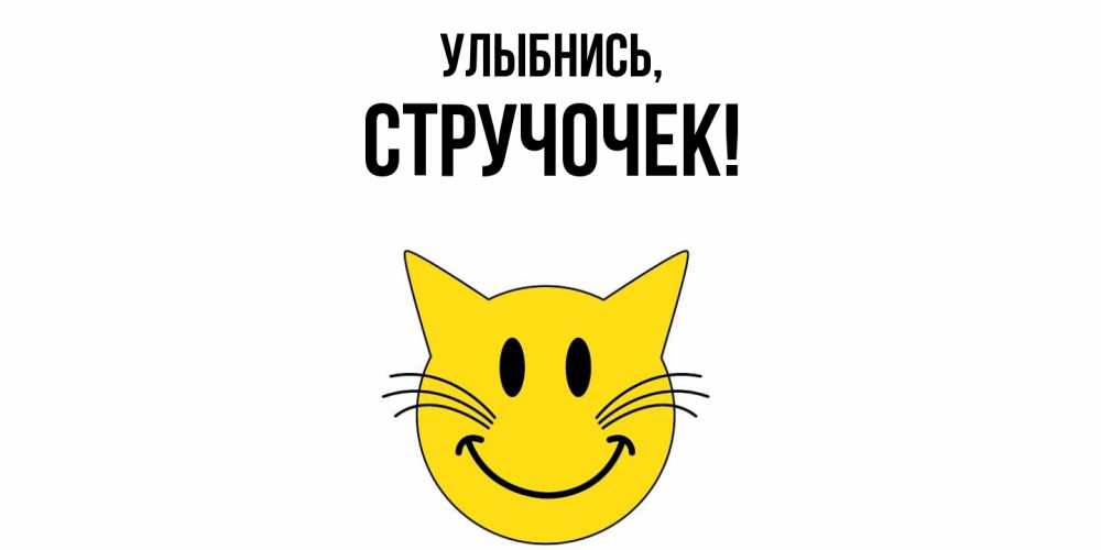 Открытка  для любимых и родных. стручочек, Улыбнись  